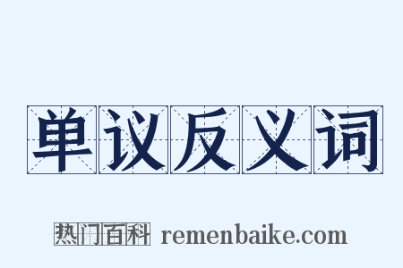 单议反义词是什么意思的图片